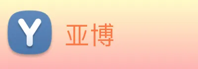 亚博 Logo